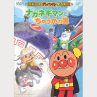 それいけ!アンパンマン ナガネギマンとちゅうかの国