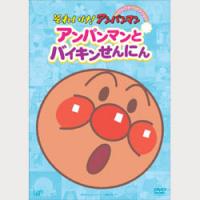 それいけ!アンパンマン アンパンマンとバイキンせんにん