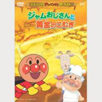 それいけ!アンパンマン ジャムおじさんと黄金のこむぎ