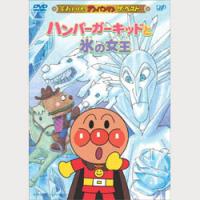 それいけ!アンパンマン ハンバーガーキッドと氷の女王