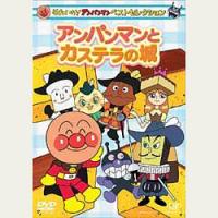 それいけ!アンパンマン アンパンマンとカステラの城