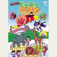 それいけ!アンパンマン どうぶつだいすき!うきうき!ゾウ・ライオン・キリンたち