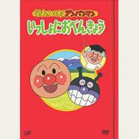 それいけ!アンパンマン いっしょにおべんきょう1〜4セット