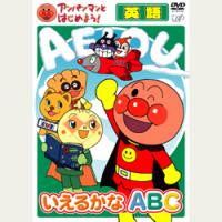 アンパンマンとはじめよう!英語編 いえるかなABC