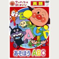 アンパンマンとはじめよう!英語編 あそぼうABC