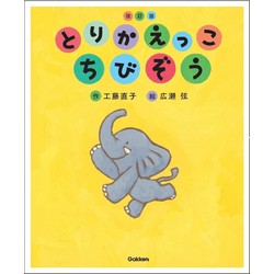 とりかえっこ ちびぞう 改訂版