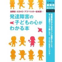 発達障害の子どもの心がわかる本