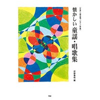 女声二部合唱／ピアノ伴奏 懐かしい童謡・唱歌集 （改訂版）