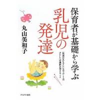 保育者が基礎から学ぶ乳児の発達