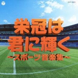 実用ベスト 栄冠は君に輝く 〜スポーツ音楽集〜