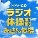 実用ベスト NHK-CD ラジオ体操 第1・第2／みんなの体操