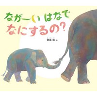 ながーいはなでなにするの？