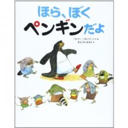 ほら、ぼくペンギンだよ