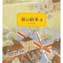 旅の絵本3 イギリス編