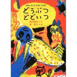 どうぶつどどいつ―おもしろことばあいうえお