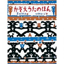 かぞえうたのほん