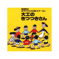 大工のきつつきさん〜あそびうた大全集対応CD3〜