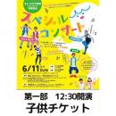 【第1部】ちょっとだけ体操〜Hoick CDブック〜発売記念コンサート 子どもチケット