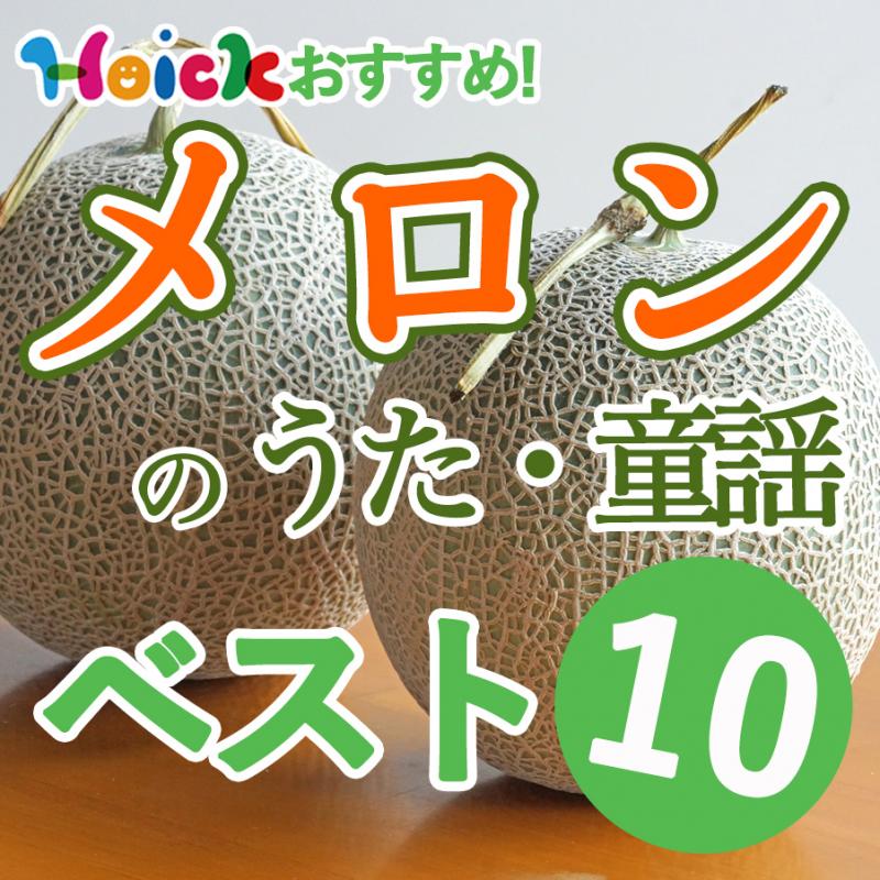 Hoickおすすめ！保育園で子どもたちに大人気！“メロン”のうた・童謡