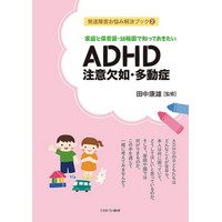 家庭と保育園・幼稚園で知っておきたいADHD注意欠如・多動症