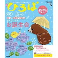 2020年保育のひろば 5月号/Hoick OnlineShop～保育者のための