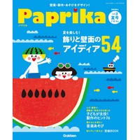 Paprika（パプリカ） VOL.2 夏号 7・8・9月