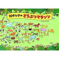 109ひきのどうぶつマラソン