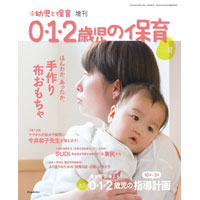 0・1・2歳児の保育 2016夏号 新 幼児と保育増刊