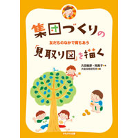 集団づくりの「見取り図」を描く　友だちのなかで育ちあう