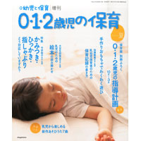 0・1・2歳児の保育 2015夏号 新 幼児と保育増刊
