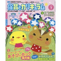 月刊保育とカリキュラム2018年7月号