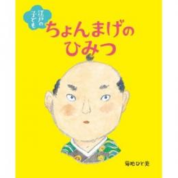 江戸の子ども ちょんまげのひみつ