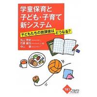 学童保育と子ども・子育て新システム