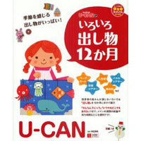 U-CANのいろいろ出し物12か月