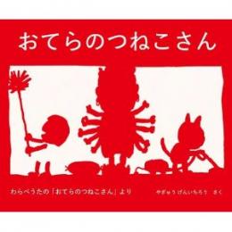 おてらのつねこさん わらべうた「おてらのつねこさん」より