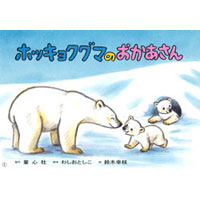 紙芝居 ホッキョクグマのおかあさん