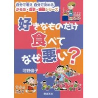 好きなものだけ食べてなぜ悪い？