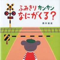 ふみきりカンカン なにがくる？