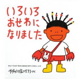 いろいろおせわになりました わらべうた「おちゃをのみにきてください」より