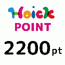 【Hoickポイント】2200pt