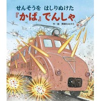 せんそうをはしりぬけた『かば』でんしゃ