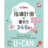 U-CANのよくわかる指導計画の書き方（3.4.5歳）第3版〔CD-ROM付き〕