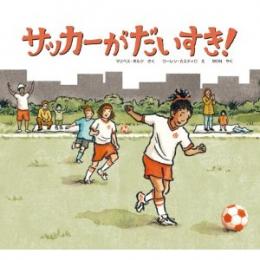 サッカーがだいすき!