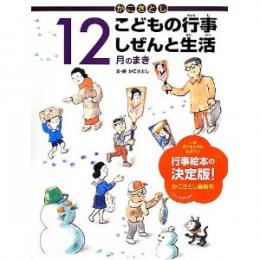 かこさとしこどもの行事しぜんと生活 12月のまき