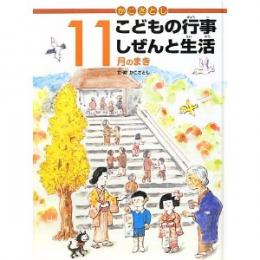 かこさとしこどもの行事しぜんと生活 11月のまき