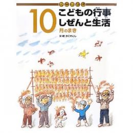 かこさとしこどもの行事しぜんと生活 10月のまき