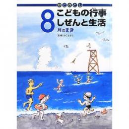 かこさとしこどもの行事しぜんと生活 8月のまき