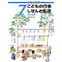 かこさとしこどもの行事しぜんと生活 7月のまき