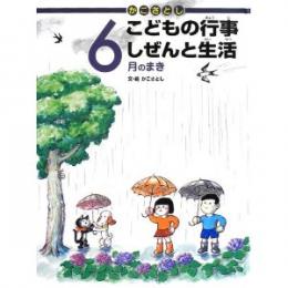 かこさとしこどもの行事しぜんと生活 6月のまき