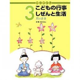 かこさとしこどもの行事しぜんと生活 3月のまき